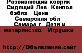 Развивающий коврик “Сидящий Лев“ Канпол бэбиз › Цена ­ 1 000 - Самарская обл., Самара г. Дети и материнство » Игрушки   